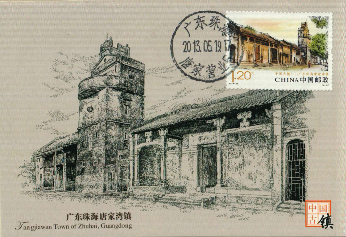 中国古镇极限明信片——唐家湾